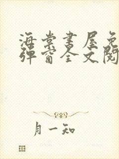 海棠书屋免费无弹窗全文阅读