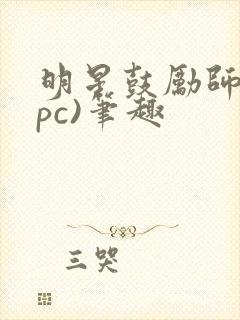 明星鼓励师(npc)笔趣