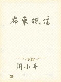 布束砥信