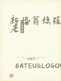 新婚翁熄张敏和老朳封面