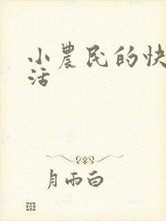 小农民的快乐生活