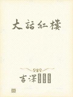 大话红楼封面