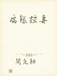 病态控妻封面