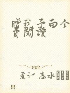 赠我予白全文免费阅读