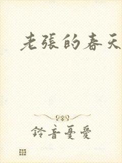 老张的春天