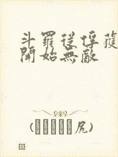 斗罗从俘获女神开始无敌