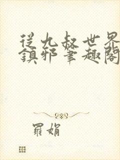 从九叔世界开始镇邪笔趣阁封面