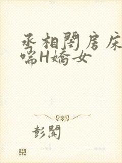 丞相闺房床榻粗喘H娇女封面