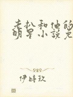 老扒和他的三个明星小说免费阅读