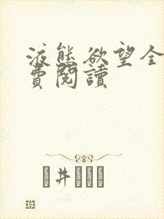液态欲望全文免费阅读