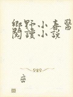乡野小春医免费阅读小说