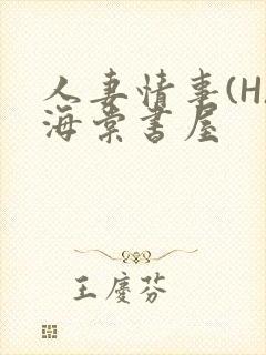 人妻情事(H)海棠书屋封面