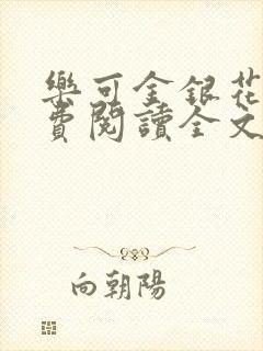 乐可金银花露免费阅读全文