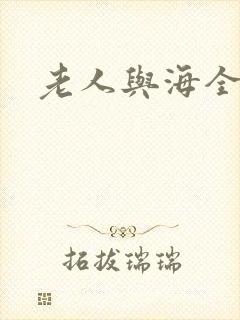老人与海全文封面