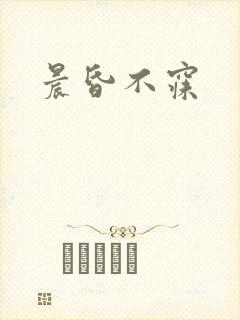 晨昏不寐