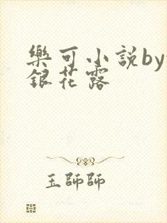 乐可小说by金银花露
