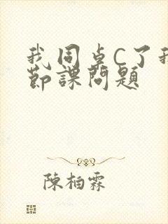 我同桌C了我一节课问题