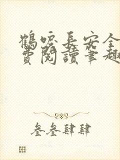 鹤唳长安全文免费阅读笔趣阁