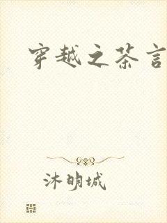穿越之茶言观色