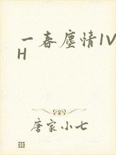 一春尘情1V1H封面