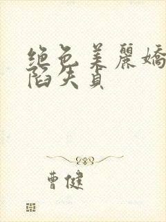绝色美丽娇妻沦陷失贞
