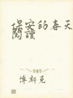 保安的春天免费阅读