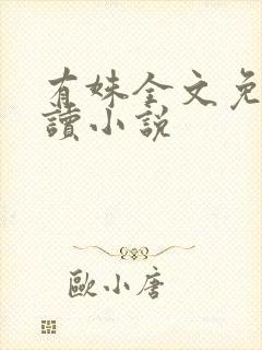 有姝全文免费阅读小说