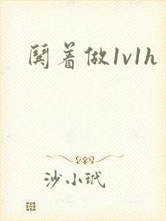 哄着做1v1h