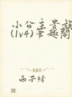 小公主贵族学院(1v4)笔趣阁