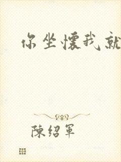 你坐怀我就乱