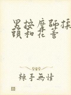 男按摩师揉我奶头和花蒂