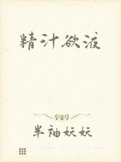 精汁欲液