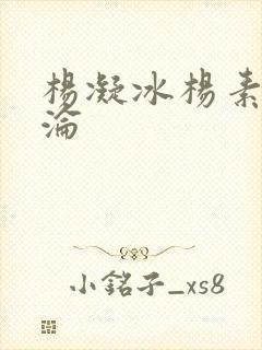 杨凝冰杨素宁沉沦