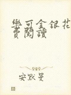 乐可金银花露免费阅读