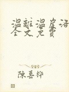 温离温崖洛灵犀全文免费