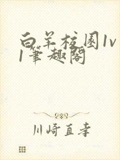 白羊校园1v 1笔趣阁封面
