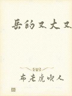 岳的又大又肥