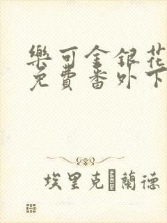 乐可金银花全文免费番外下载
