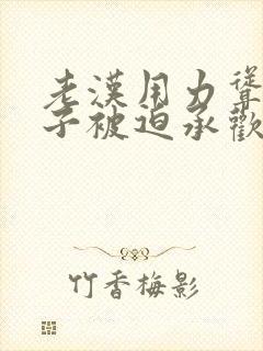 老汉用力耸动仙子被迫承欢高h文