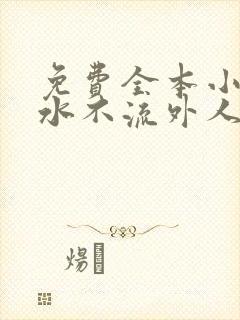 免费全本小说肥水不流外人田