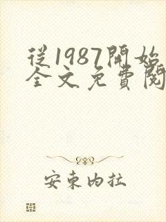 从1987开始全文免费阅读