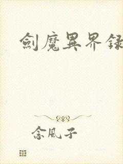 剑魔异界录封面