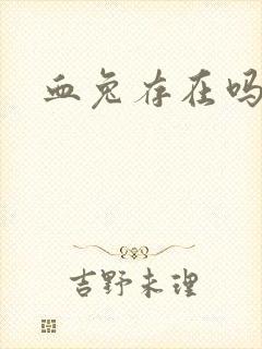 血兔存在吗