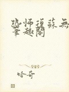 恐怖复苏无删减笔趣阁