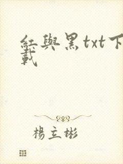 红与黑txt下载
