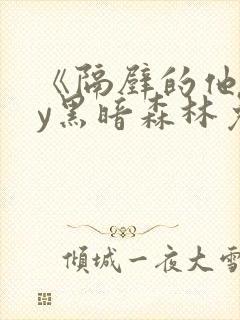 《隔壁的他》by黑暗森林免费阅读封面