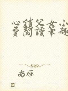 心锁父女小说免费阅读笔趣阁