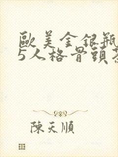 欧美金银瓶1-5人格骨头茶