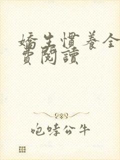 娇生惯养全文免费阅读封面