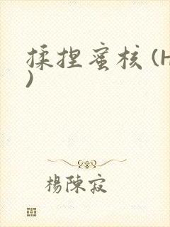 揉捏蜜核 (H)